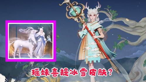 瑶妹皮肤爆料最新版,神秘瑶池仙子，美艳升级引期待
